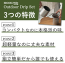 コンパクトなハンドドリップセット!500gで軽量なのにステンレス製で丈夫!【BROOKLYN Outdoor Drip Set】
