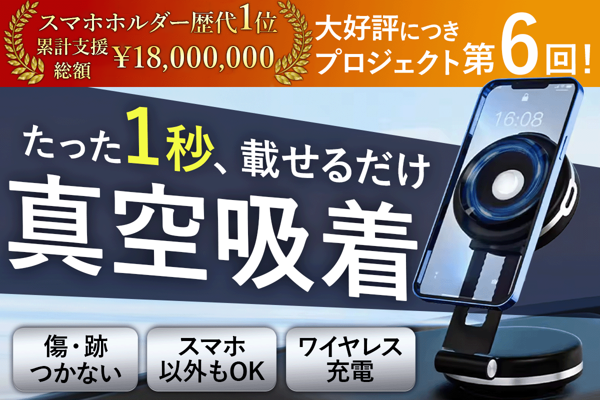 1秒でガッシリ自動固定！ワイヤレス充電対応の真空吸着式スマホ 