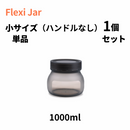 シリコン素材で簡単変形!耐熱耐冷オシャレなキャニスターFlexi Jar V2