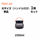 シリコン素材で簡単変形!耐熱耐冷オシャレなキャニスターFlexi Jar V2