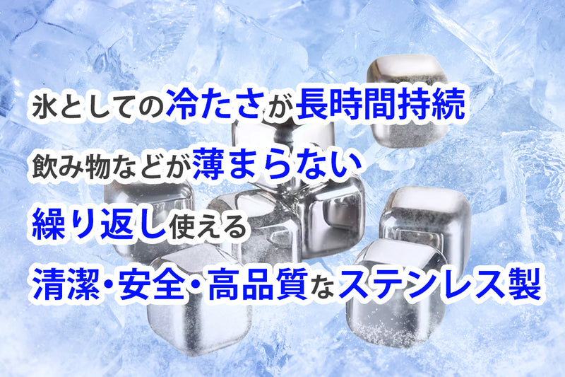 溶けない氷！？飲み物を薄めずに冷やす！ステンレス製アイスキューブ 【MINI ICE】