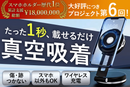 Vacuum Pro（2025年9月配送）【特別価格】