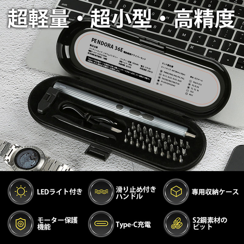 【5月9日まで期間限定30％OFF】30種のビットと多彩な付属品なのに軽量コンパクト！電動精密ドライバー【PENDORA 36E】