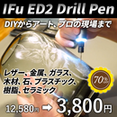 【2026サマーセール】彫る・穴あけ・創るをこれ1本。金属・ガラスにも対応できるDIY電動ペン【IFu ED2 Drill Pen】