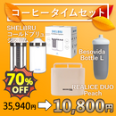【2026オータムセール】コーヒータイムセット【限定4セット】