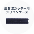 Hanboost Cutter C1のアクセサリー