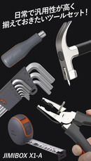 日常DIYをグレードアップ！使いやすくスタイリッシュなデザインのベーシックツールセット【JIMIBOX X1-A】