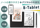 【アナログ×先端技術】紙ノートの手書きメモを瞬時にデジタル化！ 次世代のテレワークサポートツール！【VSON B-TABLET】