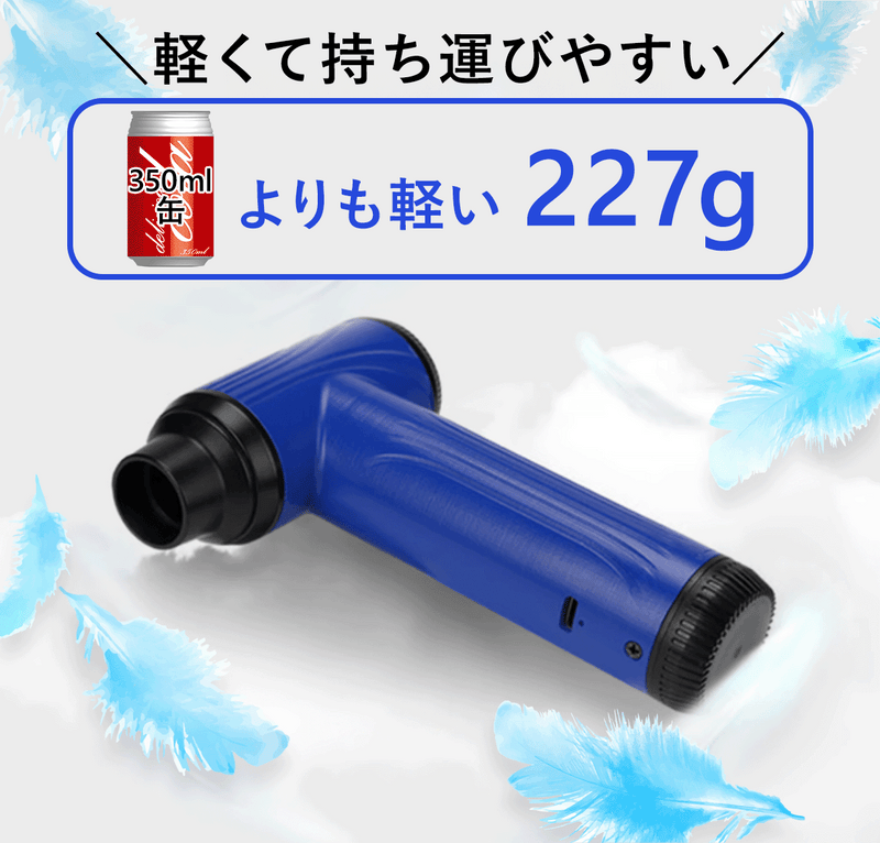 227g超軽量！パワフル＆無段階調整でいつでも使いやすいコードレスエアガン【MiniNova 1.0】