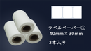 ラベルペーパー（40mm x 30mm)３本入り【VSON MP1 インクレスミニプリンター】