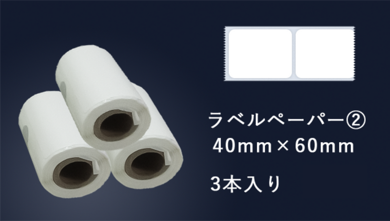ラベルペーパー（40mm x 60mm)３本入り