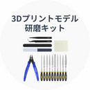 Hanboost Cutter C1のアクセサリー