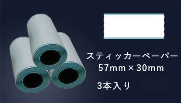 スティッカーペーパー（57mm x 30mm)３本入り【VSON MP1 インクレスミニプリンター】