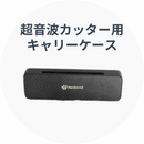 Hanboost Cutter C1のアクセサリー