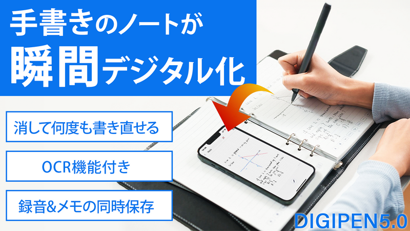 【アナログ×先端技術】手書きメモを瞬時にデジタル化！OCRや検索機能で作業効率化【DIGIPEN 5.0】