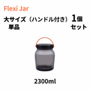 シリコン素材で簡単変形！耐熱耐冷オシャレなキャニスターFlexi Jar V2