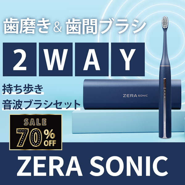 【2025ブラックフライデーセール】UVクリーナーとマイクロファンでいつでも新品同様衛生的！2Way音波ブラシセット【ZERA SONIC】