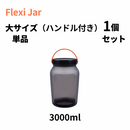 シリコン素材で簡単変形！耐熱耐冷オシャレなキャニスターFlexi Jar V2