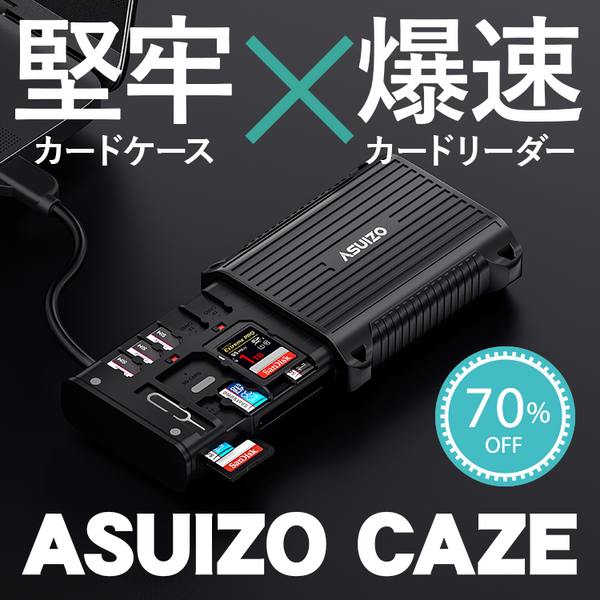 【5月9日まで期間限定40％OFF】【2025ゴールデンウィークSALE】爆速カードリーダー×耐衝撃カードケース！SDカードデータはその場で即保存！【ASUIZO CAZE】