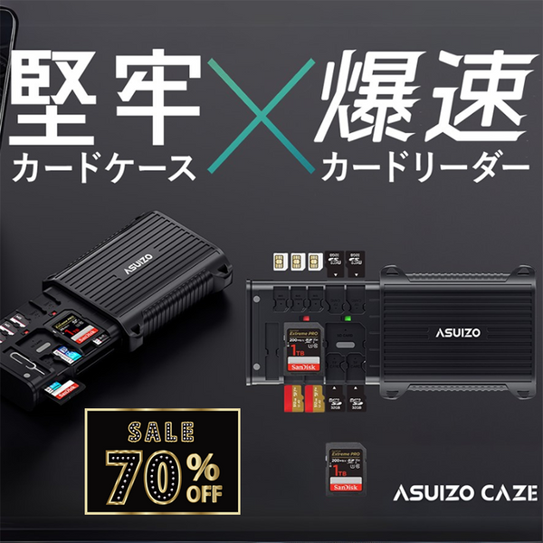 【2025ブラックフライデーセール】爆速カードリーダー×耐衝撃カードケース！SDカードデータはその場で即保存！【ASUIZO CAZE】