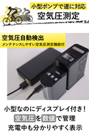 空気圧検出も！タイヤ2本フル注入可能なパワフル＆超小型ポータブル電動エアポンプ【NITECORE EBP10 MINI / EBP10】