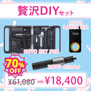 【2026新生活応援SALE】贅沢DIYセット