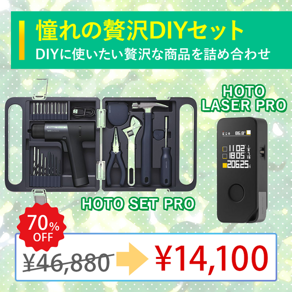 【2025ゴールデンウィークSALE】憧れの贅沢DIYセット