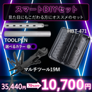 【2025ブラックフライデーセール】スマートDIYセット