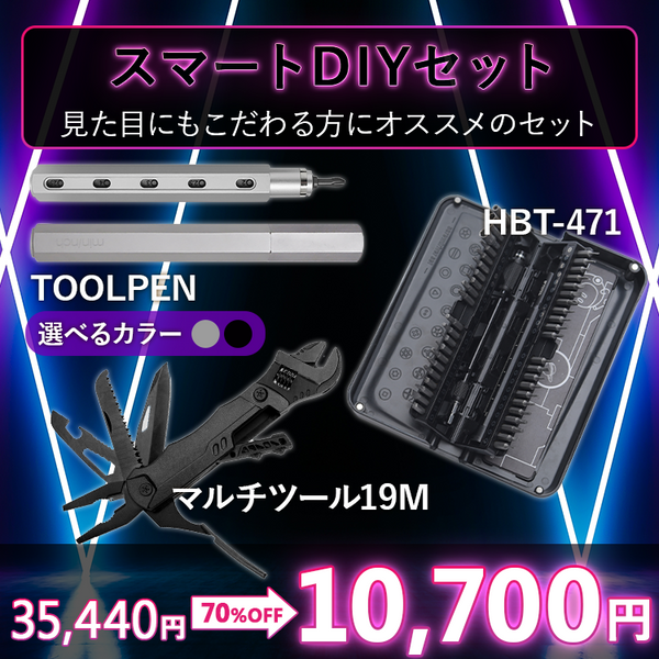 【2025ブラックフライデーセール】スマートDIYセット