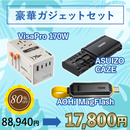 【2026サマーセール】豪華ガジェットセット