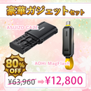 【2026新生活応援SALE】豪華ガジェットセット