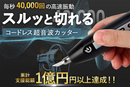 プラスチックから石膏まで精密カット。コードレス超音波カッターで創作の幅が無限大に【Hanboost Cutter C1】