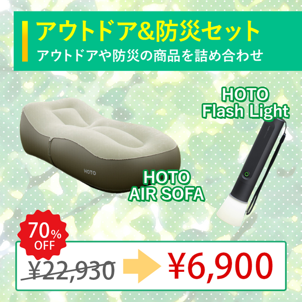 【2025ゴールデンウィークSALE】アウトドア＆防災セット