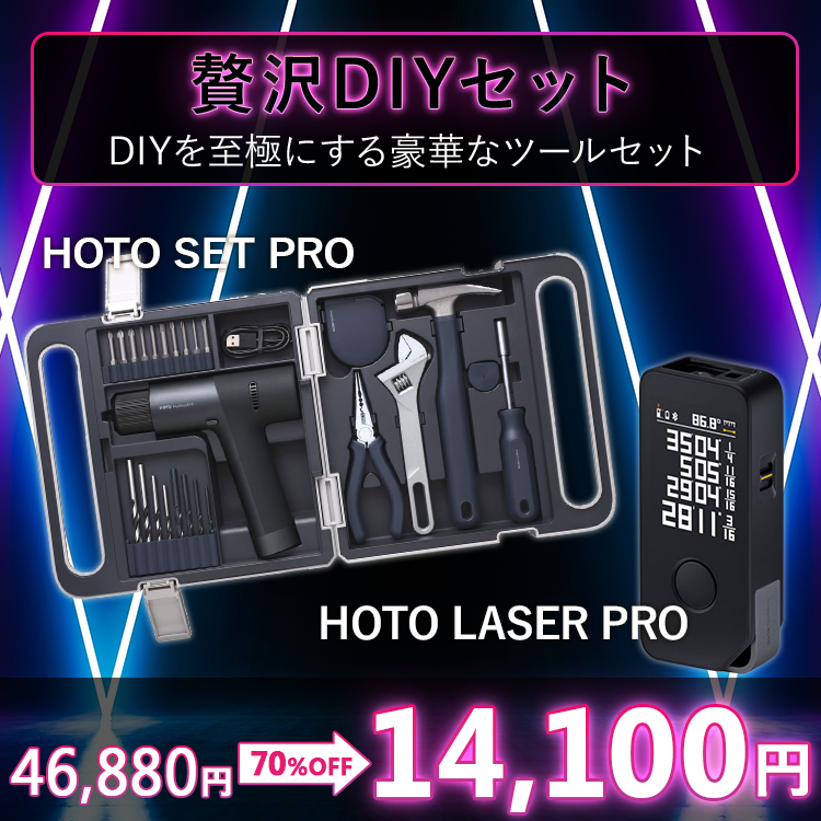 【2025ブラックフライデーセール】贅沢DIYセット