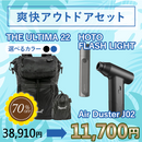 【2026サマーセール】爽快アウトドアセット