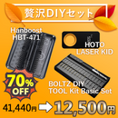 【2026オータムセール】贅沢DIYセット【限定10セット】