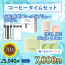 【2026サマーセール】コーヒータイムセット