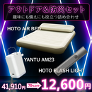 【2025ブラックフライデーセール】アウトドア＆防災セット