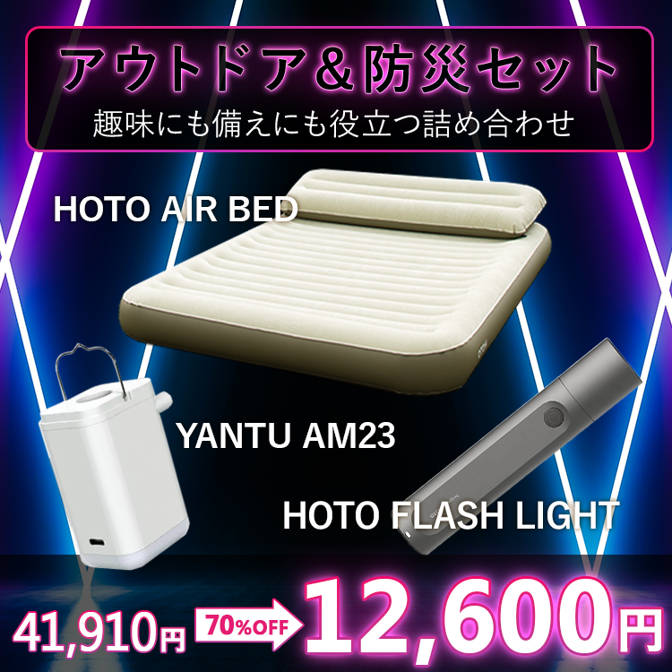 【2025ブラックフライデーセール】アウトドア＆防災セット