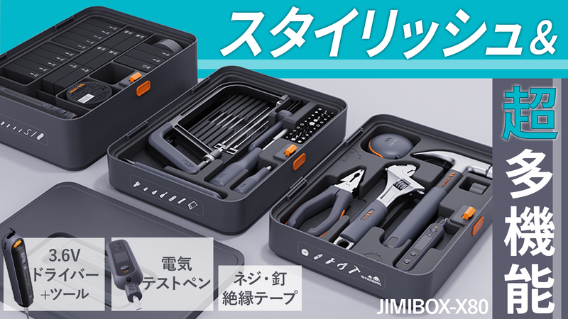 超多機能！大人気ツールを集めた全部入り工具セット【JIMIBOX-X80