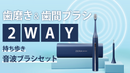 UVクリーナーとマイクロファンでいつでも新品同様衛生的！2Way音波ブラシセット【ZERA SONIC】