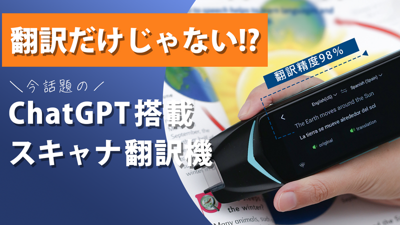 翻訳精度98%!旅先での案内や英会話練習にも活躍する、スキャナ 翻訳精度98%!旅先での案内や英会話練習にも活躍する、スキャナ