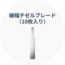Hanboost Cutter C1とHanboost Cutter 2.0 [Polisher]のアクセサリー
