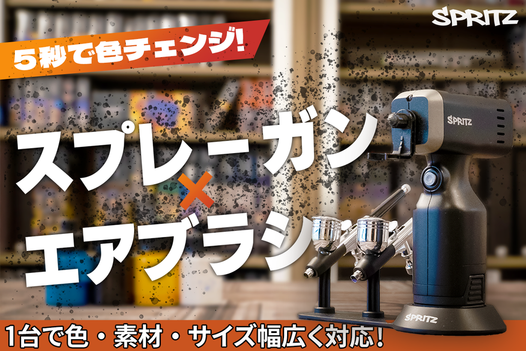 塗装の手間ゼロへ!5秒色替え&スプレーガン兼エアブラシであなたの 塗装の手間ゼロへ!5秒色替え&スプレーガン兼エアブラシであなたの
