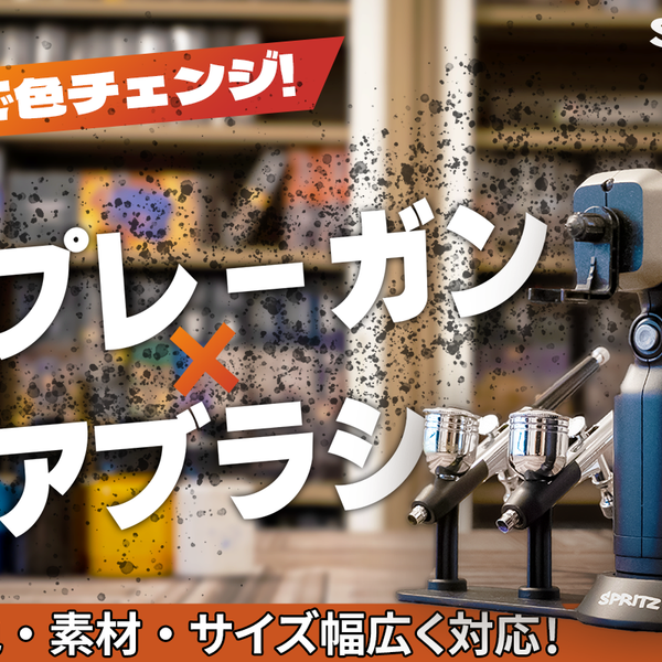 塗装の手間ゼロへ！5秒色替え＆スプレーガン兼エアブラシであなたの