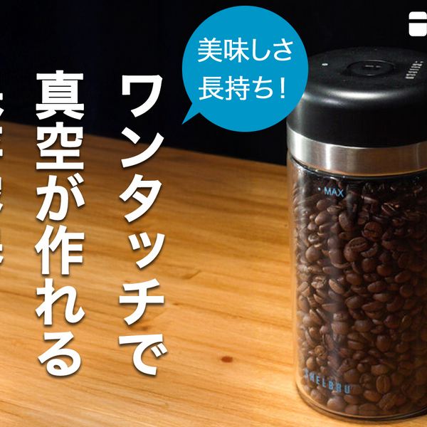 SHELBRUスマートキャニスター2.0（予約販売・2026年1月配送）【特別価格】