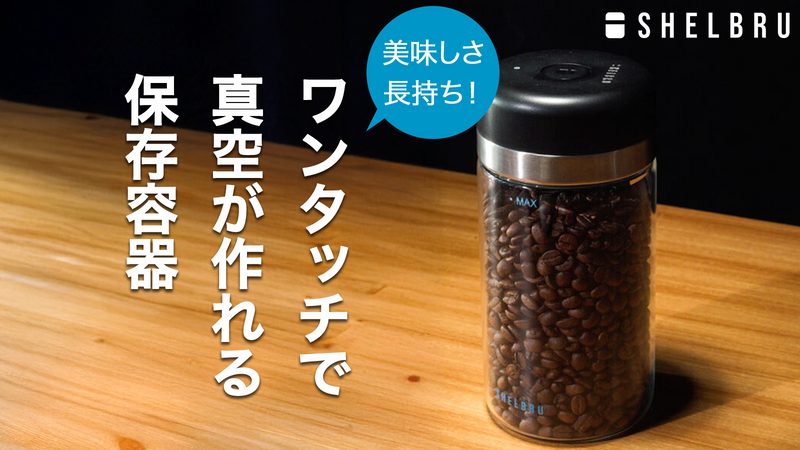 SHELBRUスマートキャニスター2.0（予約販売・9月配送）【特別価格】
