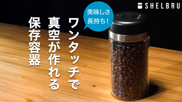 SHELBRU スマートキャニスター 2.0 真空保存 TOP2_75e37a5a-e9c5-4fa2-be2c-