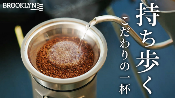 BROOKLYN Outdoor Drip Set（予約販売・5月末配送）【特別価格】