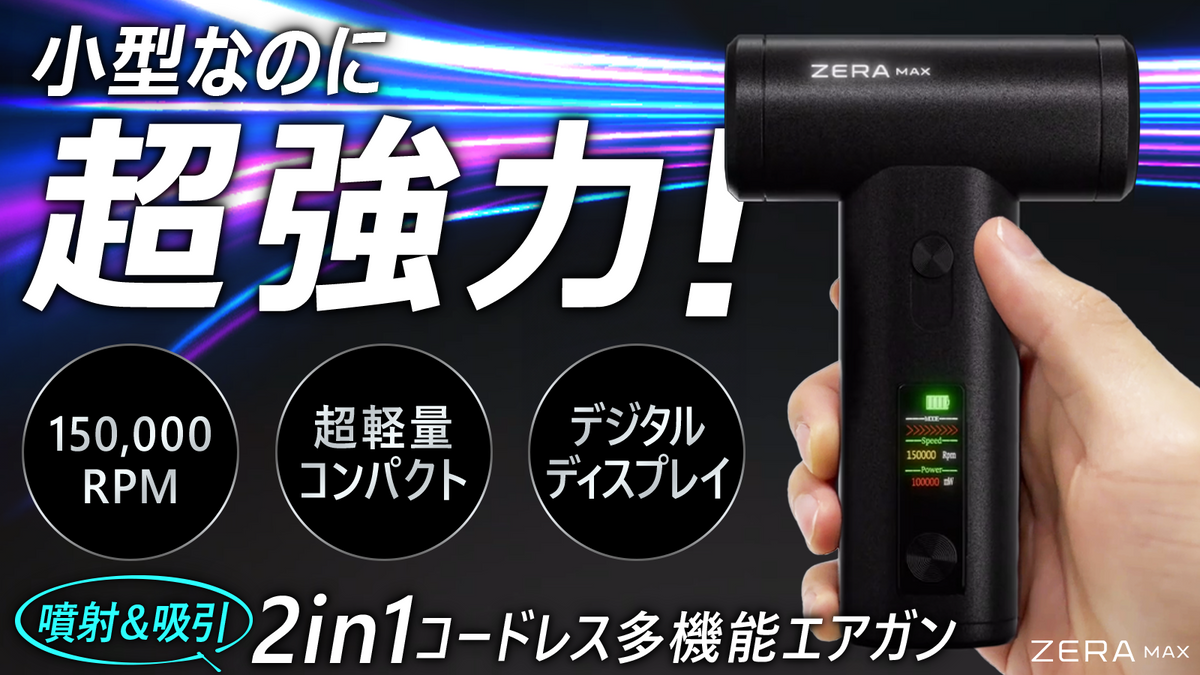 ZERA MAX（2025年11月配送）【特別価格】
